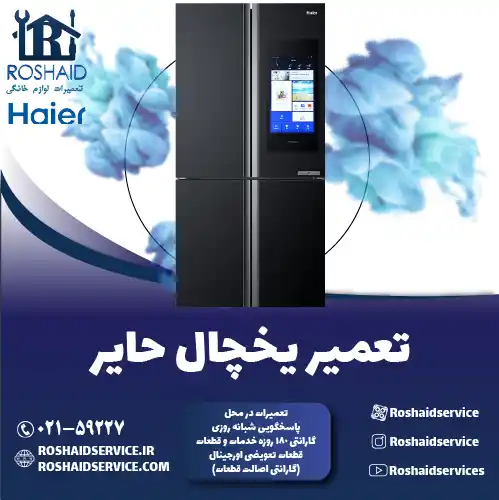 تعمیر یخچال هایر در تهران روشاید سرویس